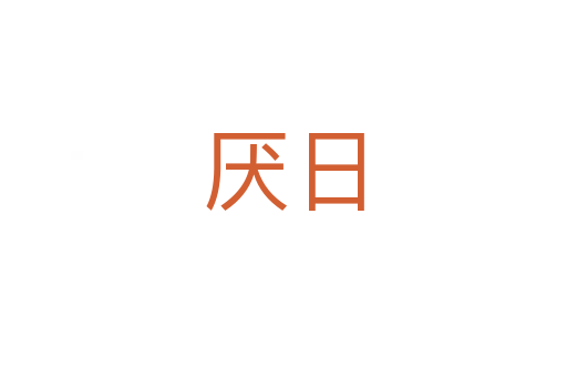 厌日