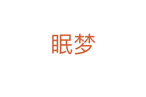 眠梦