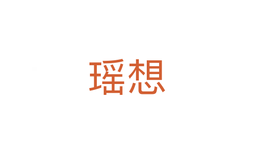 瑶想