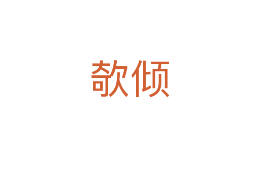 欹倾