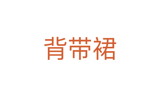 背带裙