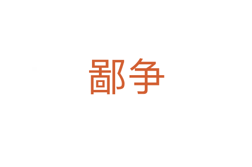 鄙争