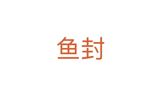 鱼封