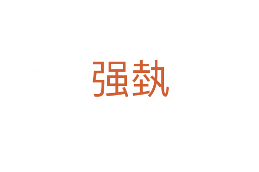 强埶