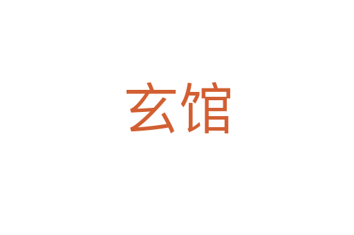 玄馆