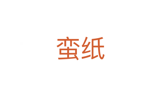蛮纸