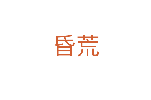 昏荒
