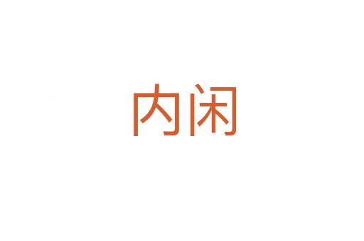 内闲