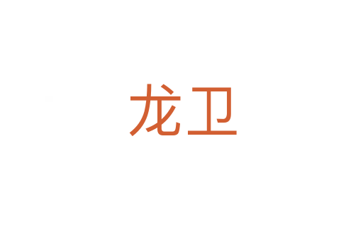 龙卫