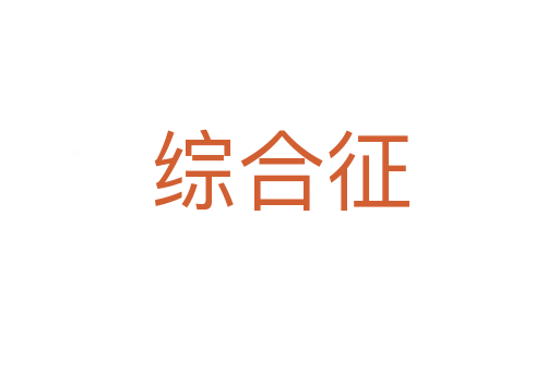 综合征