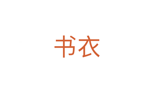 书衣