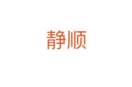 静顺