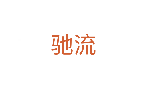 驰流