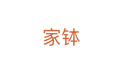 家钵
