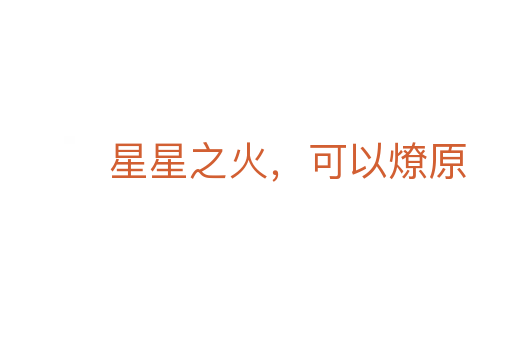 星星之火,可以燎原