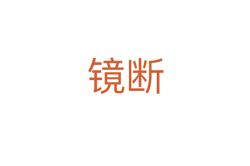 镜断