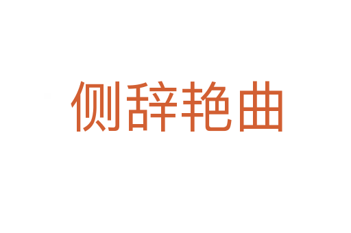 侧辞艳曲