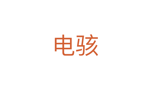 电骇