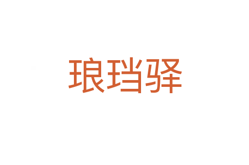 琅珰驿