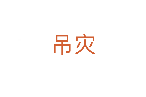 吊灾