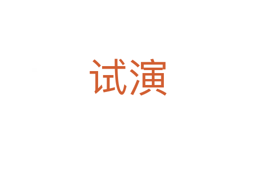 试演