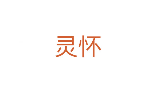 灵怀