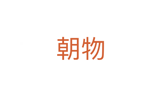 朝物