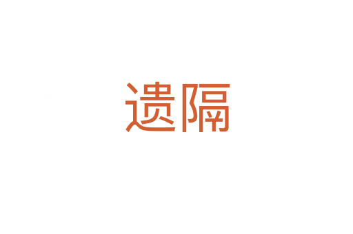 遗隔