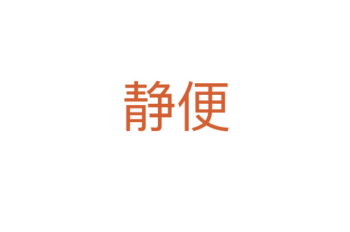 静便