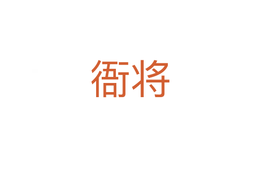 衙将