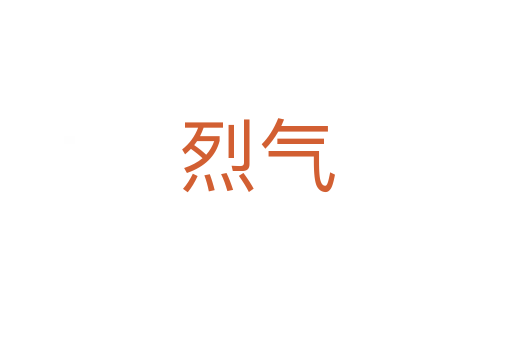烈气
