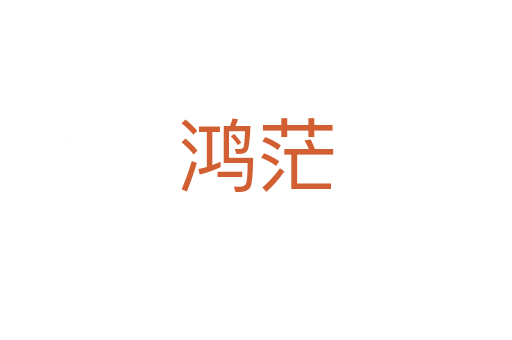 鸿茫