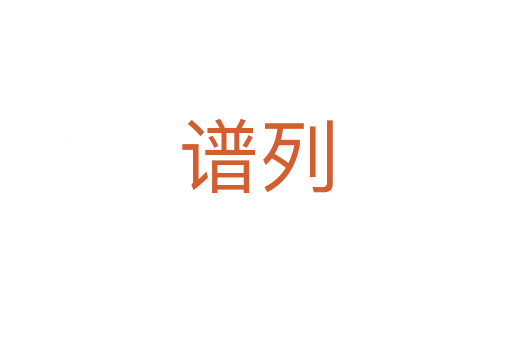 谱列