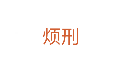 烦刑