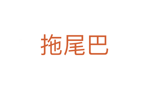 拖尾巴