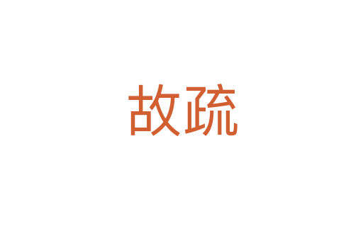 故疏