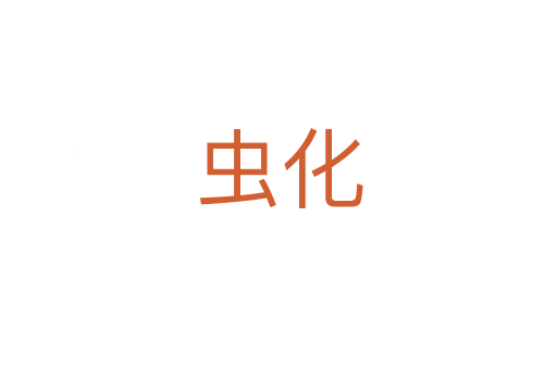 虫化