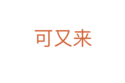 可又来