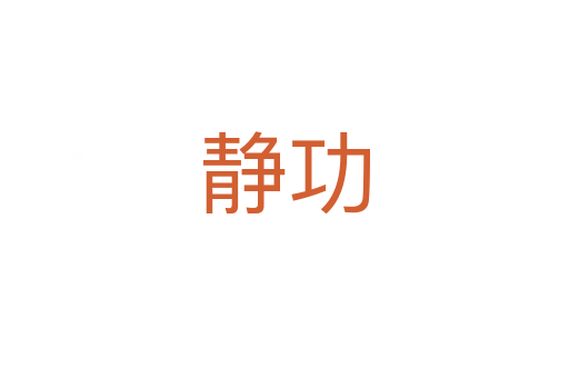 静功
