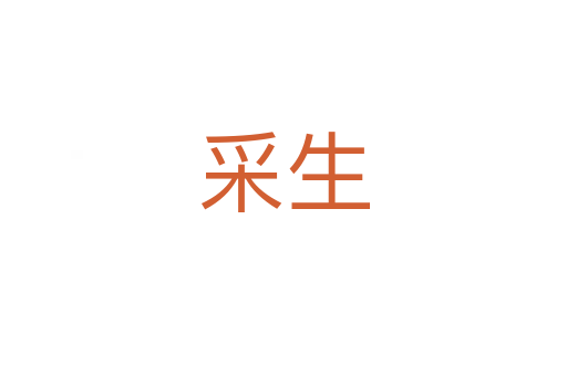 采生