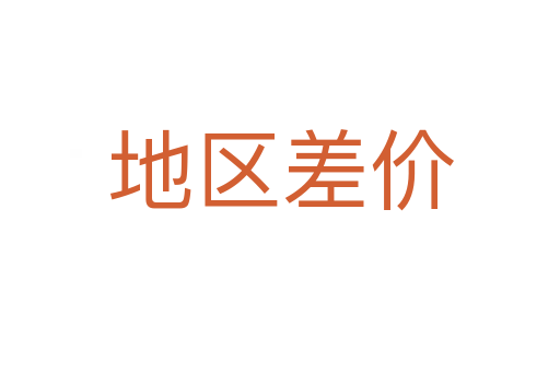 地区差价