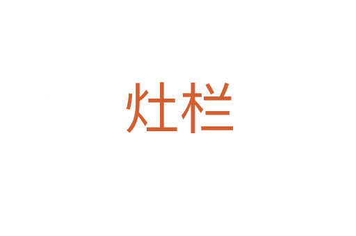 灶栏