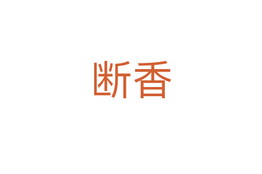 断香