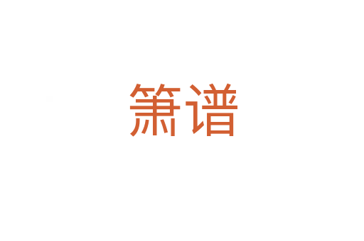 箫谱