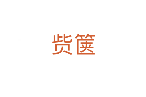 赀箧