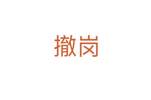 撤岗