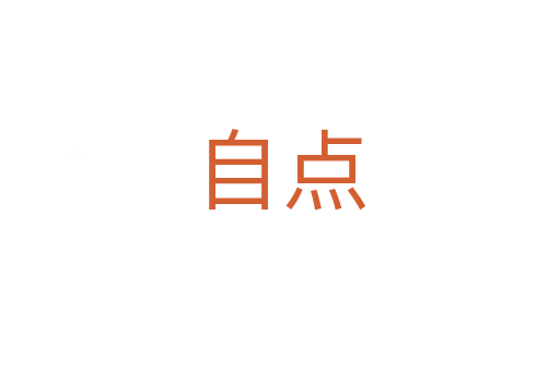 自点