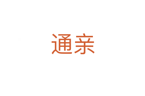 通亲