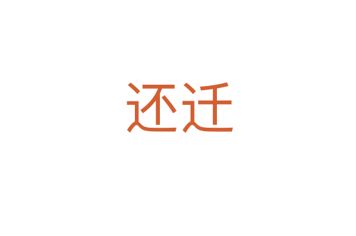 还迁