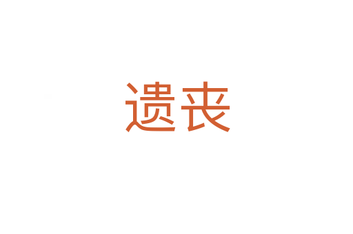 遗丧